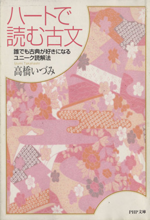 ハートで読む古文 誰でも古典が好きになるユニーク読解法 ＰＨＰ文庫／高橋いづみ(著者)_画像1