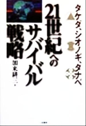 タケダ、シオノギ、タナベ２１世紀へのサバイバル戦略／加来耕三(著者)_画像1