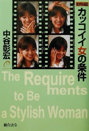 カッコイイ女の条件(２) モデル王 モデル王２／中谷彰宏(著者)_画像1