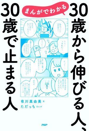 まんがでわかる３０歳から伸びる人、３０歳で止まる人／有川真由美(文),ただっち(漫画)_画像1