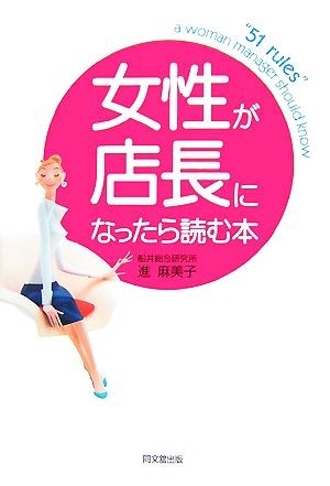 女性が店長になったら読む本 ＤＯ　ＢＯＯＫＳ／進麻美子【著】_画像1