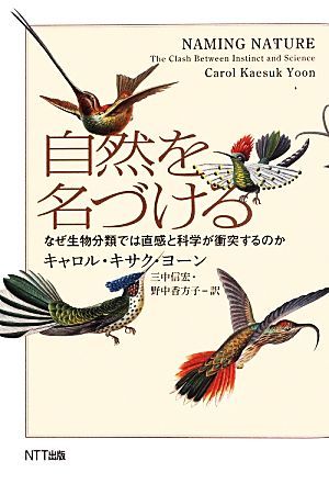 自然を名づける なぜ生物分類では直感と科学が衝突するのか／キャロル・キサクヨーン【著】，三中信宏，野中香方子【訳】_画像1