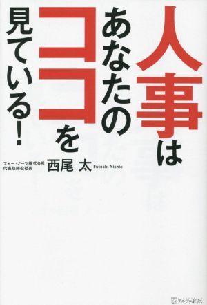 人事はあなたのココを見ている！／西尾太(著者)_画像1