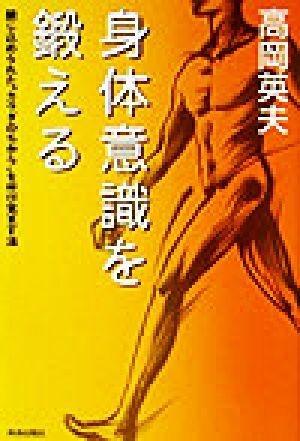 身体意識を鍛える 閉じ込められた“カラダのちから”を呼び覚ます法／高岡英夫(著者)_画像1