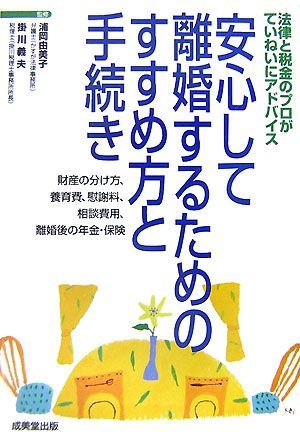 安心して離婚するためのすすめ方と手続き 法律と税金のプロがていねいにアドバイス　財産の分け方、養育費、慰謝料、相談費用、離婚後の年_画像1