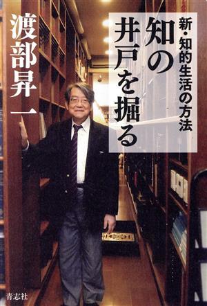 新・知的生活の方法　知の井戸を掘る／渡部昇一(著者)_画像1