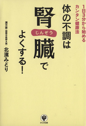 体の不調は腎臓でよくする！ １日３分から始めるカンタン健康法／北濱みどり【著】_画像1