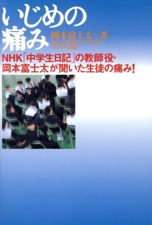 いじめの痛み ＮＨＫ「中学生日記」の教師役・岡本富士太が聞いた生徒の痛み！／岡本富士太(著者)_画像1