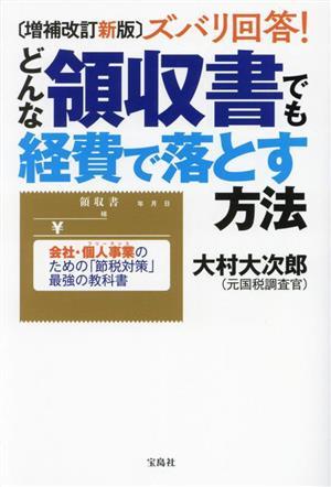 ズバリ回答！どんな領収書でも経費で落とす方法　増補改訂新版 会社・個人事業のための「節税対策」最強の教科書／大村大次郎(著者)_画像1