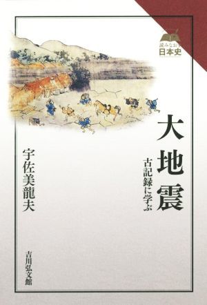 大地震 古記録に学ぶ 読みなおす日本史／宇佐美龍夫(著者)_画像1