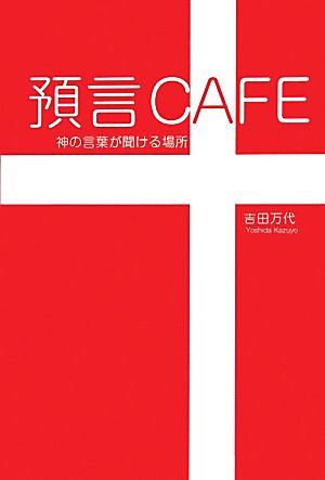 預言ＣＡＦＥ 神の言葉が聞ける場所／吉田万代【著】_画像1