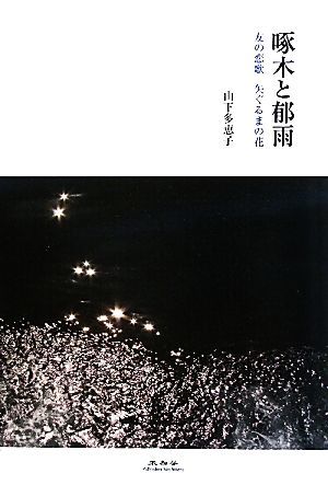 啄木と郁雨 友の恋歌　矢ぐるまの花／山下多恵子【著】_画像1