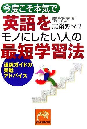 今度こそ本気で英語をモノにしたい人の最短学習法 通訳ガイドの実戦アドバイス 祥伝社黄金文庫／志緒野マリ【著】_画像1