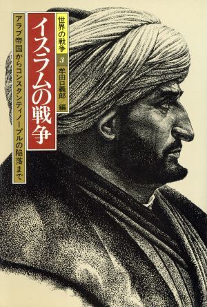 イスラムの戦争 アラブ帝国からコンスタンティノープルの陥落まで 世界の戦争３／牟田口義郎(編者)_画像1