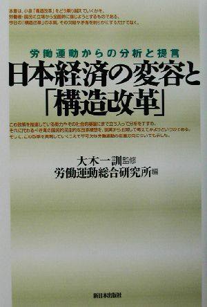 日本経済の変容と「構造改革」 労働運動からの分析と提言／労働運動総合研究所(編者),大木一訓_画像1