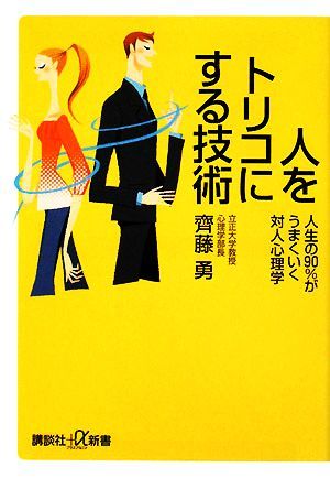 人をトリコにする技術 人生の９０％がうまくいく対人心理学 講談社＋α新書／齊藤勇【著】_画像1