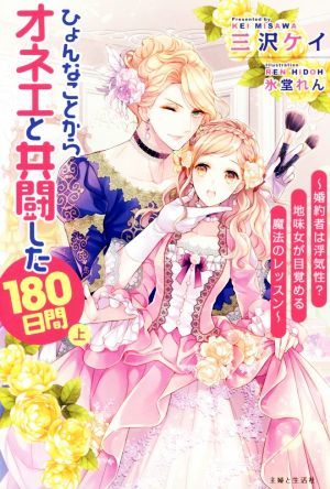 ひょんなことからオネエと共闘した１８０日間(上) 婚約者は浮気性？地味女が目覚める魔法のレッスン ＰＡＳＨ！ブックス／三沢ケイ(著者),_画像1