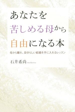 あなたを苦しめる母から自由になる本 母から離れ、自分らしい結婚を手に入れるレッスン／石井希尚(著者)_画像1