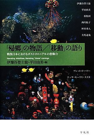 「帰郷」の物語／「移動」の語り 戦後日本におけるポストコロニアルの想像力／伊豫谷登士翁，平田由美【編】_画像1