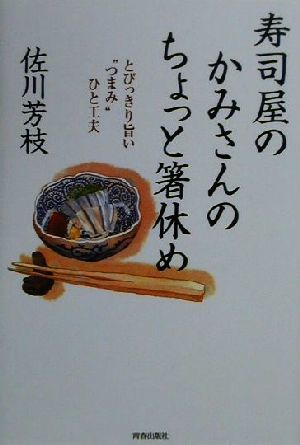 寿司屋のかみさんのちょっと箸休め とびっきり旨い“つまみ”ひと工夫／佐川芳枝(著者)_画像1