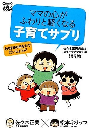 ママの心がふわりと軽くなる子育てサプリ 佐々木正美先生とぷりっつママからの贈り物 Ｃｏｍｏ子育てＢＯＯＫＳ／佐々木正美，松本ぷりっつ_画像1