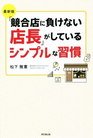 「競合店に負けない店長」がしているシンプルな習慣　最新版 Ｄｏ　ｂｏｏｋｓ／松下雅憲(著者)_画像1