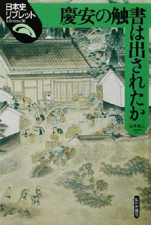 慶安の触書は出されたか 日本史リブレット３８／山本英二(著者)_画像1