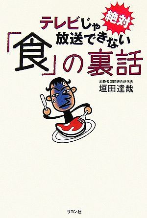 テレビじゃ絶対放送できない「食」の裏話／垣田達哉【著】_画像1