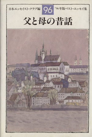 父と母の昔話(’９６年版) ベスト・エッセイ集／日本エッセイストクラブ(編者)_画像1