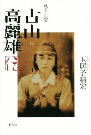 戦争小説家　古山高麗雄伝／玉居子精宏(著者)_画像1