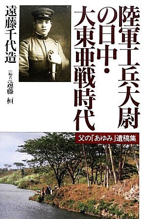 陸軍工兵大尉の日中・大東亜戦時代 父の「あゆみ」遺稿集／遠藤千代造【著】，遠藤桓【編】_画像1