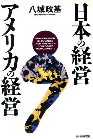 日本の経営　アメリカの経営／八城政基【著】_画像1