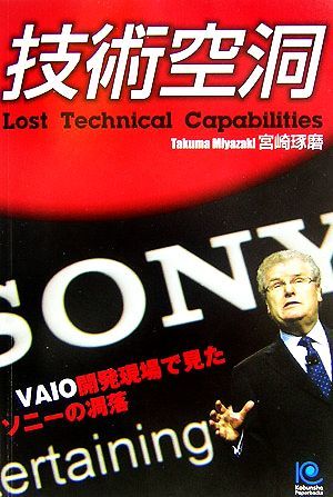 技術空洞 ＶＡＩＯ開発現場で見たソニーの凋落 光文社ペーパーバックス／宮崎琢磨【著】_画像1