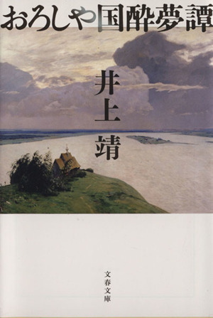 おろしや国酔夢譚　新装版 文春文庫／井上靖(著者)_画像1