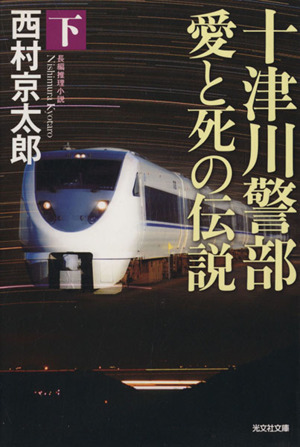 十津川警部　愛と死の伝説(下) 光文社文庫／西村京太郎(著者)_画像1