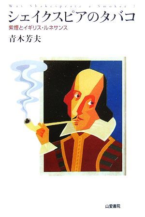 シェイクスピアのタバコ 紫煙とイギリス・ルネサンス ＴＡＳＣ双書／青木芳夫(著者)_画像1