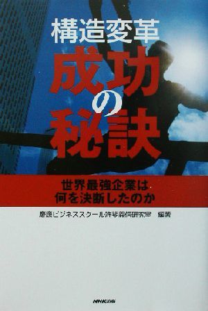 構造変革・成功の秘訣 世界最強企業は何を決断したのか／慶応ビジネススクール許斐義信研究室(著者)_画像1