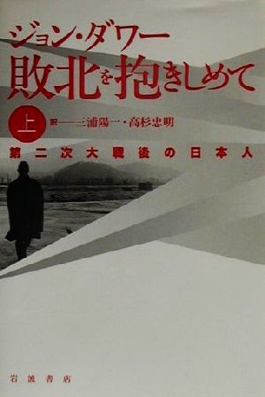 敗北を抱きしめて(上) 第二次大戦後の日本人／ジョンダワー(著者),三浦陽一(訳者),高杉忠明(訳者)_画像1