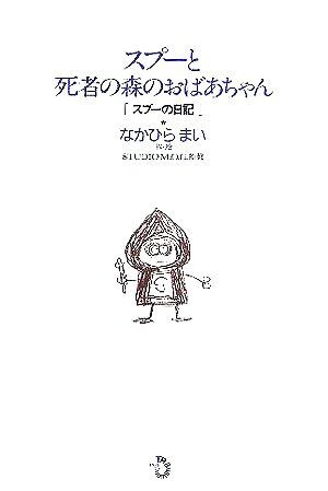 スプーと死者の森のおばあちゃん スプーの日記／なかひらまい【作・絵】，ＳＴＵＤＩＯ　Ｍ．Ｏ．Ｇ．【監修】_画像1