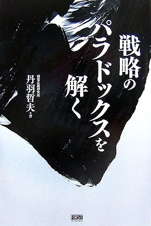 戦略のパラドックスを解く／丹羽哲夫【著】_画像1