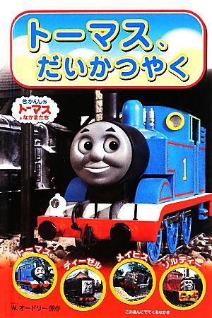 トーマス、だいかつやく きかんしゃトーマスのテレビえほんシリーズ１／ウィルバートオードリー【原作】_画像1