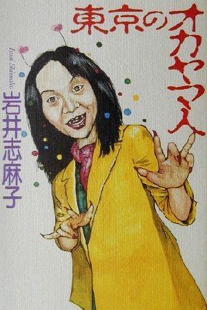 東京のオカヤマ人／岩井志麻子(著者)_画像1