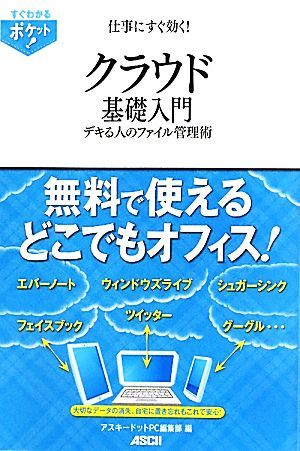 仕事にすぐ効く！クラウド基礎入門 デキる人のファイル管理術／アスキードットＰＣ編集部【編】_画像1