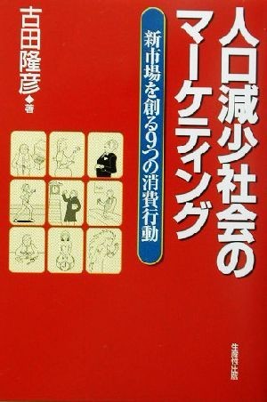 人口減少社会のマーケティング 新市場を創る９つの消費行動／古田隆彦(著者)_画像1