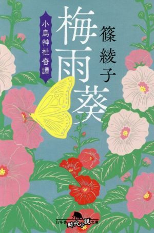 梅雨葵 小烏神社奇譚 幻冬舎時代小説文庫／篠綾子(著者)_画像1