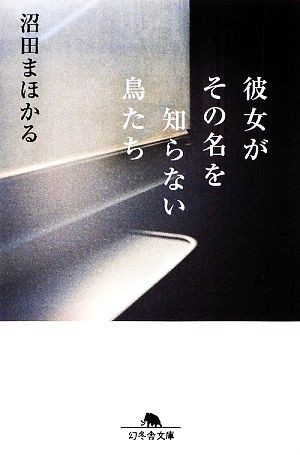 彼女がその名を知らない鳥たち 幻冬舎文庫／沼田まほかる【著】_画像1