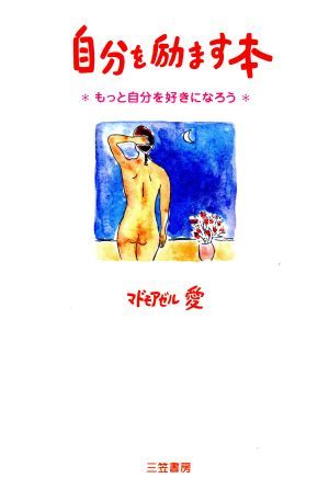 自分を励ます本 もっと自分を好きになろう／マドモアゼル愛(著者)_画像1