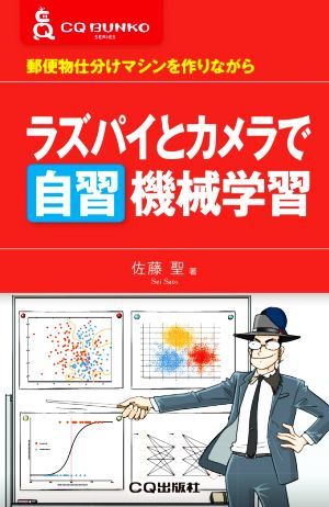 ラズパイとカメラで自習機械学習 郵便物仕分けマシンを作りながら ＣＱ文庫シリーズ／佐藤聖(著者)の画像1