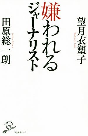 嫌われるジャーナリスト ＳＢ新書５１７／田原総一朗(著者),望月衣塑子(著者)_画像1