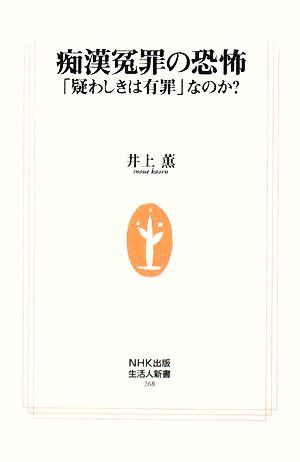 痴漢冤罪の恐怖 「疑わしきは有罪」なのか？ 生活人新書／井上薫【著】_画像1